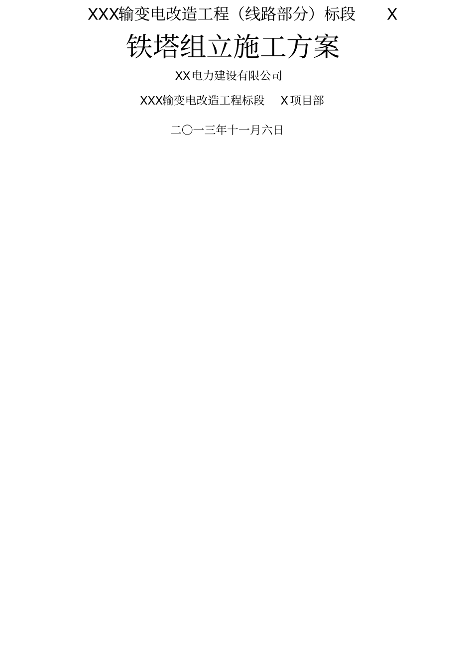 铁塔组立施工方案_第1页