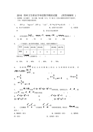 铁岭卫生职业学单招数学模拟试题附答案解析