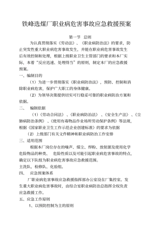 铁峰选煤厂职业病防治预案