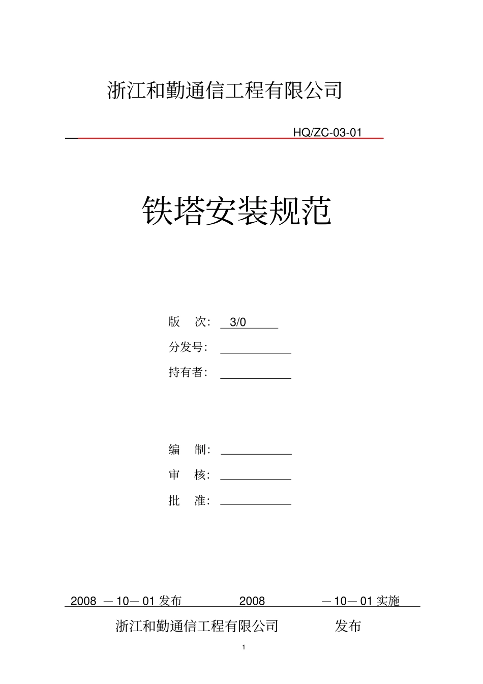 铁塔安装规范_第1页