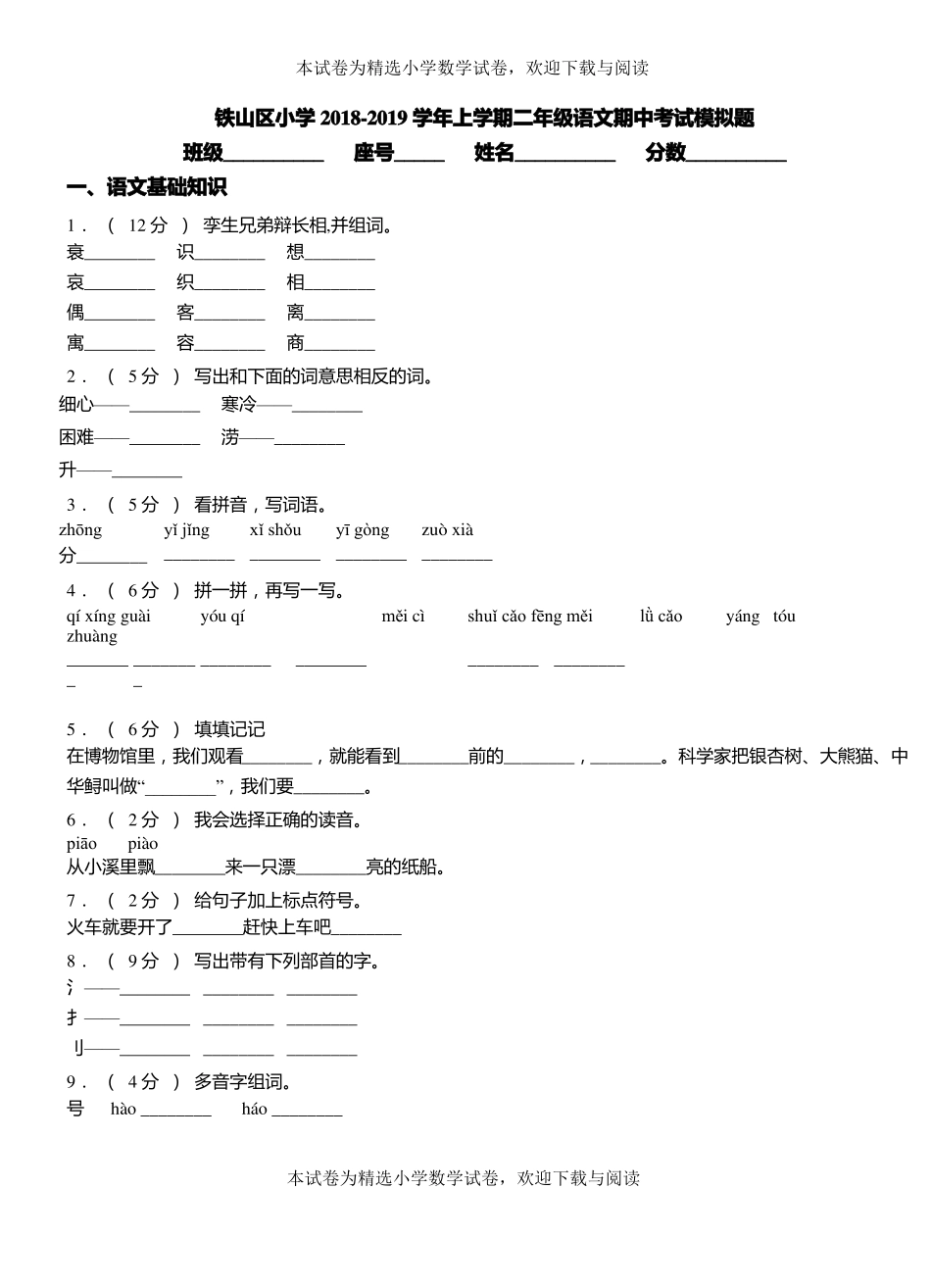 铁山区小学2018-2019学年上学期二年级语文期中考试模拟题_第1页