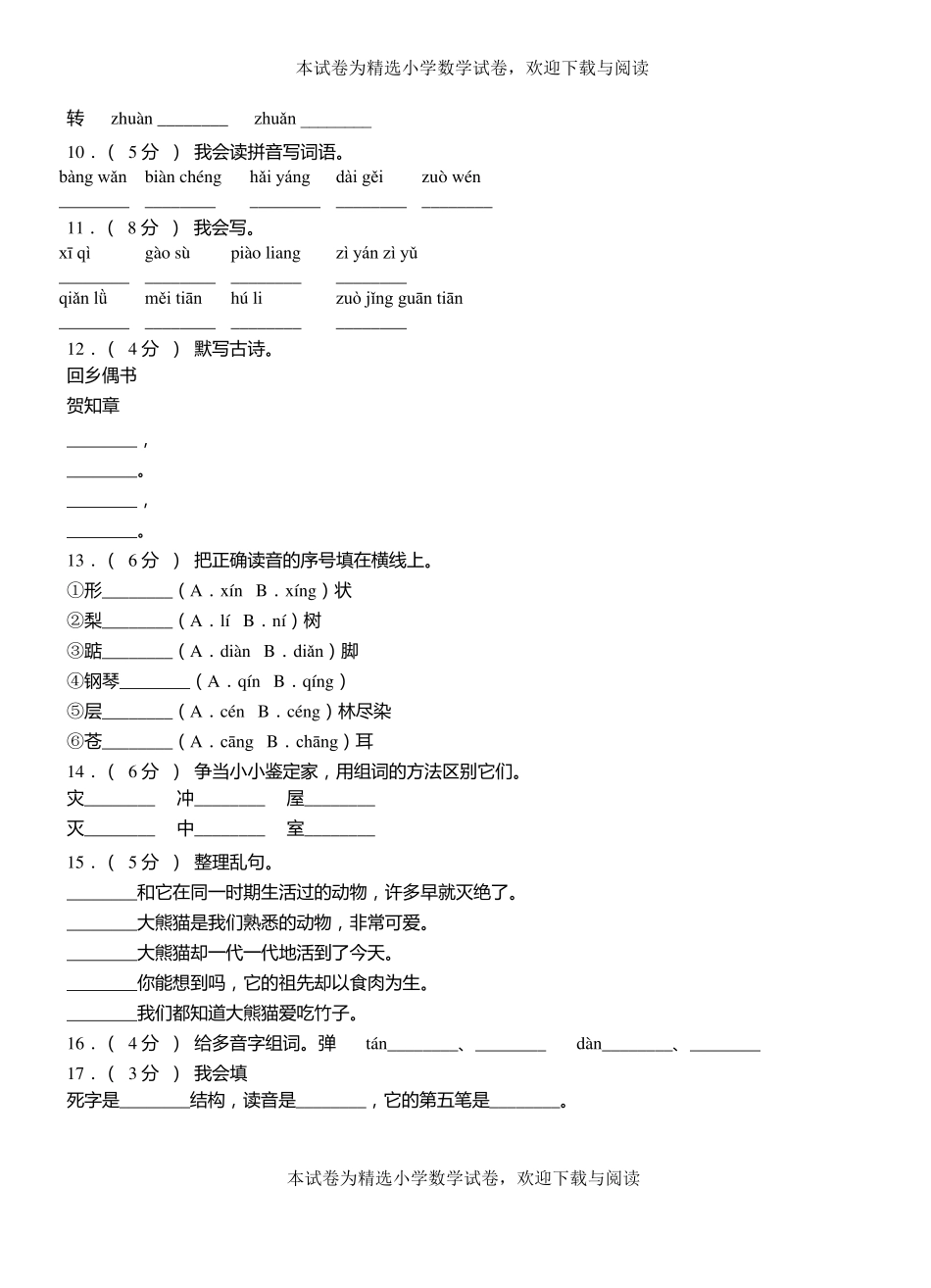 铁山区小学2018-2019学年上学期二年级语文期中考试模拟题_第2页