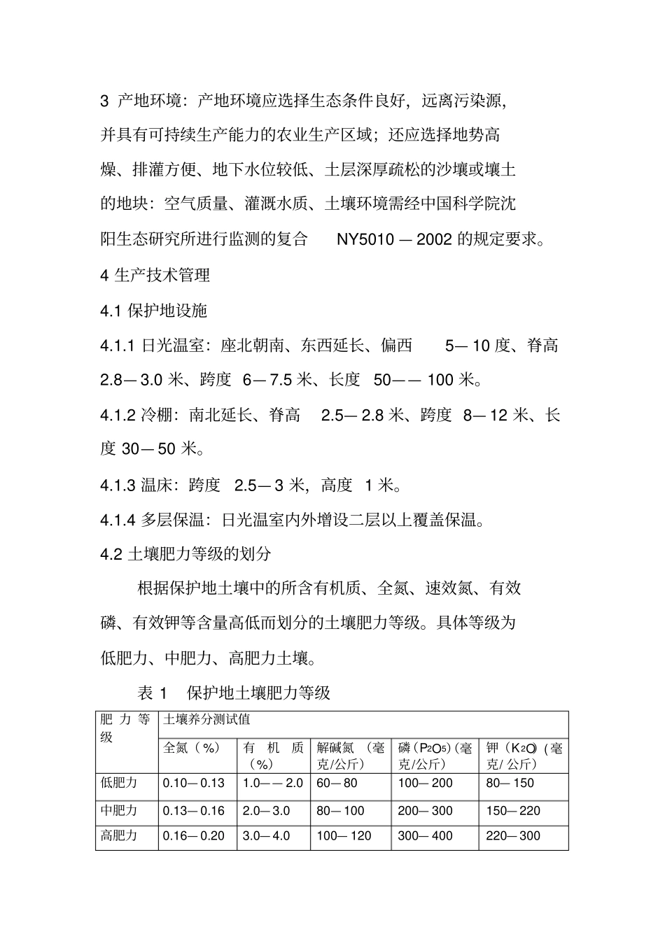铁岭无公害农产品黄瓜生产技术规程_第2页