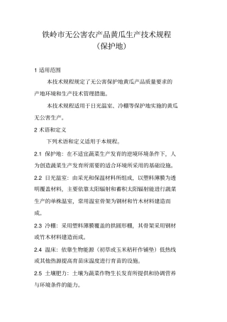 铁岭无公害农产品黄瓜生产技术规程
