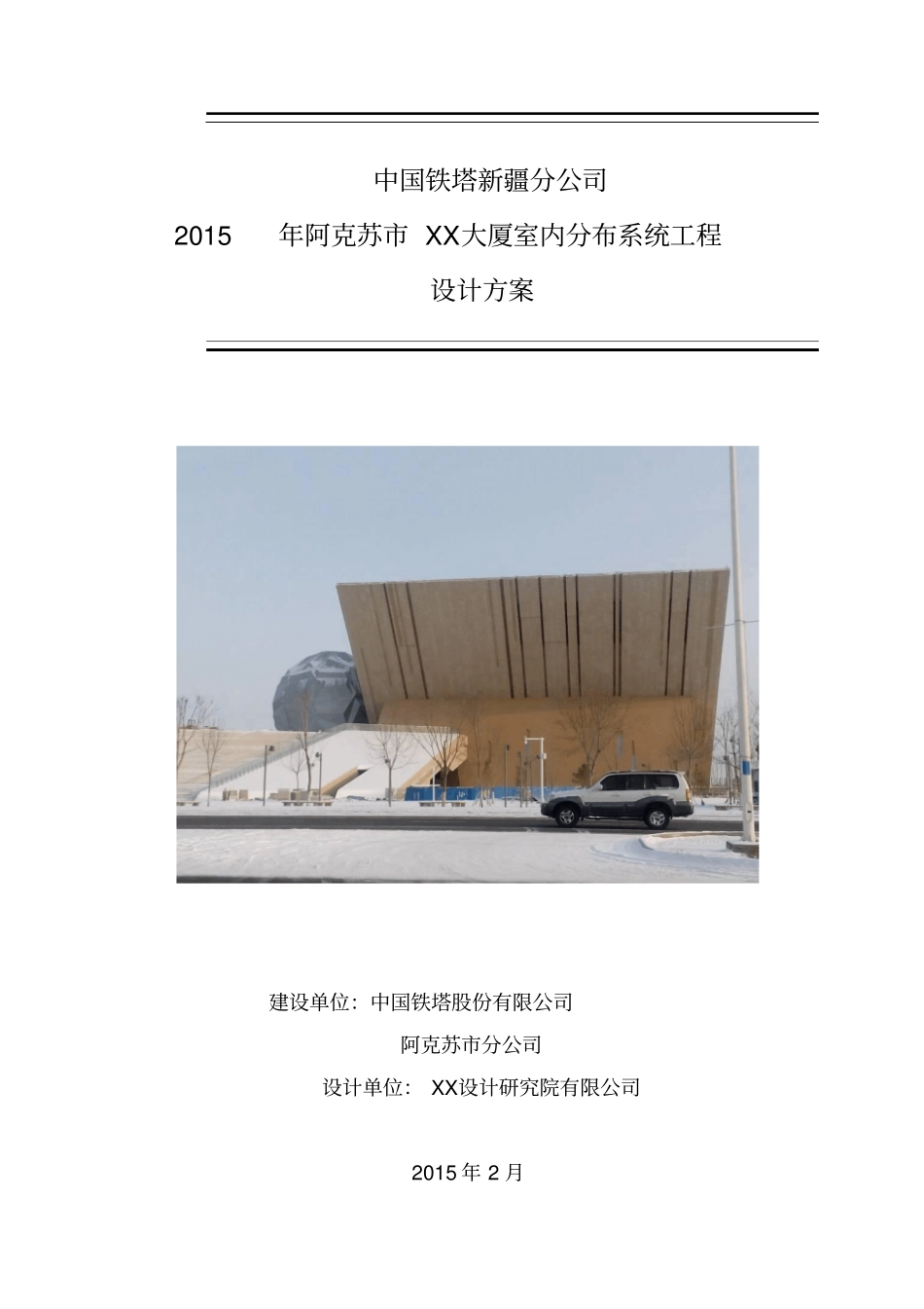 铁塔公司室内覆盖工程设计方案_第1页