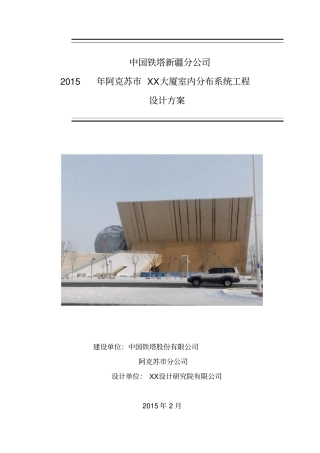 铁塔公司室内覆盖工程设计方案