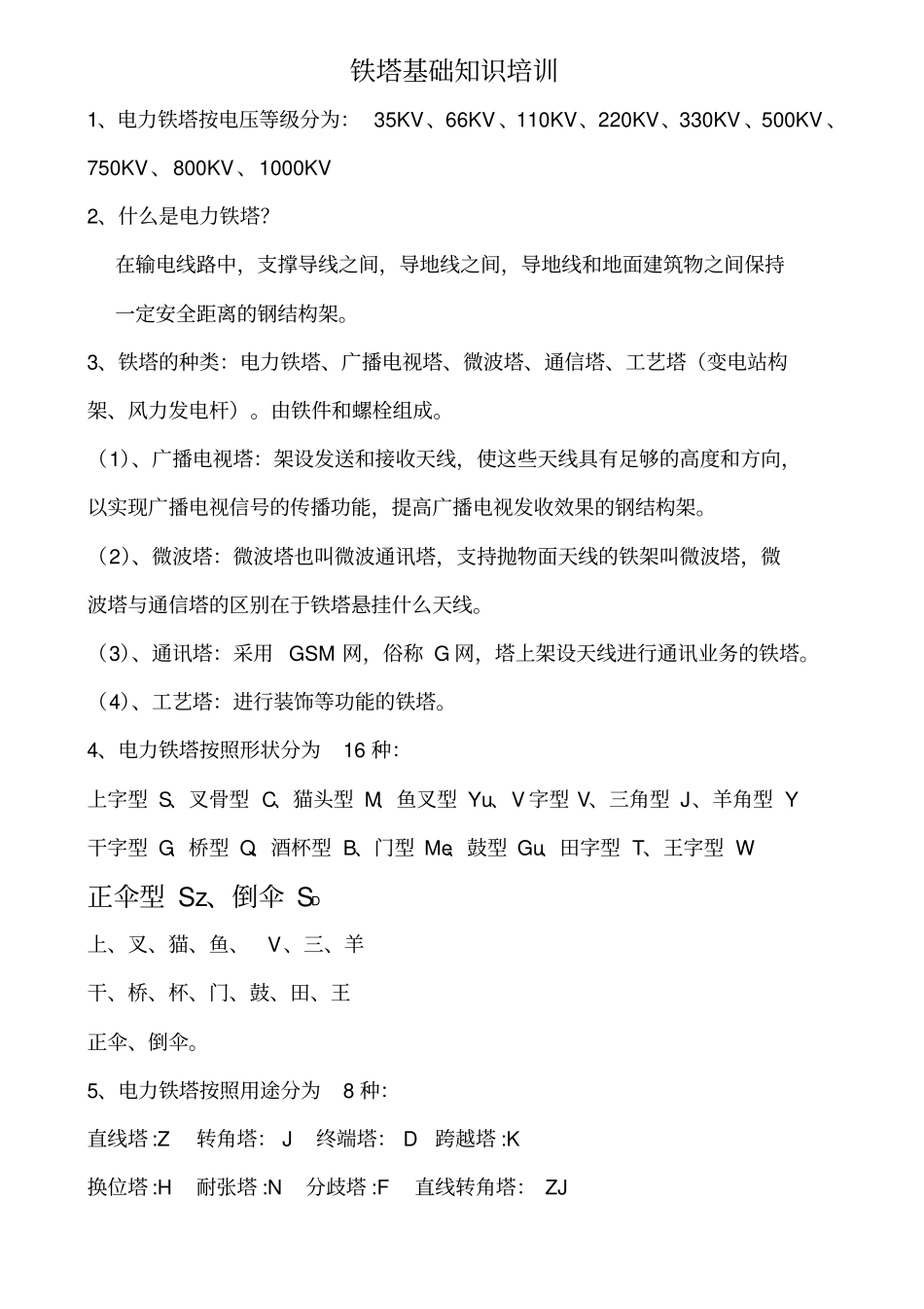 铁塔基础知识_第1页