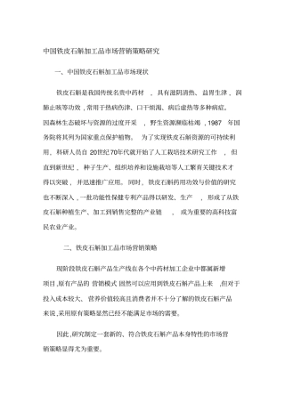 铁皮石斛场营销策略