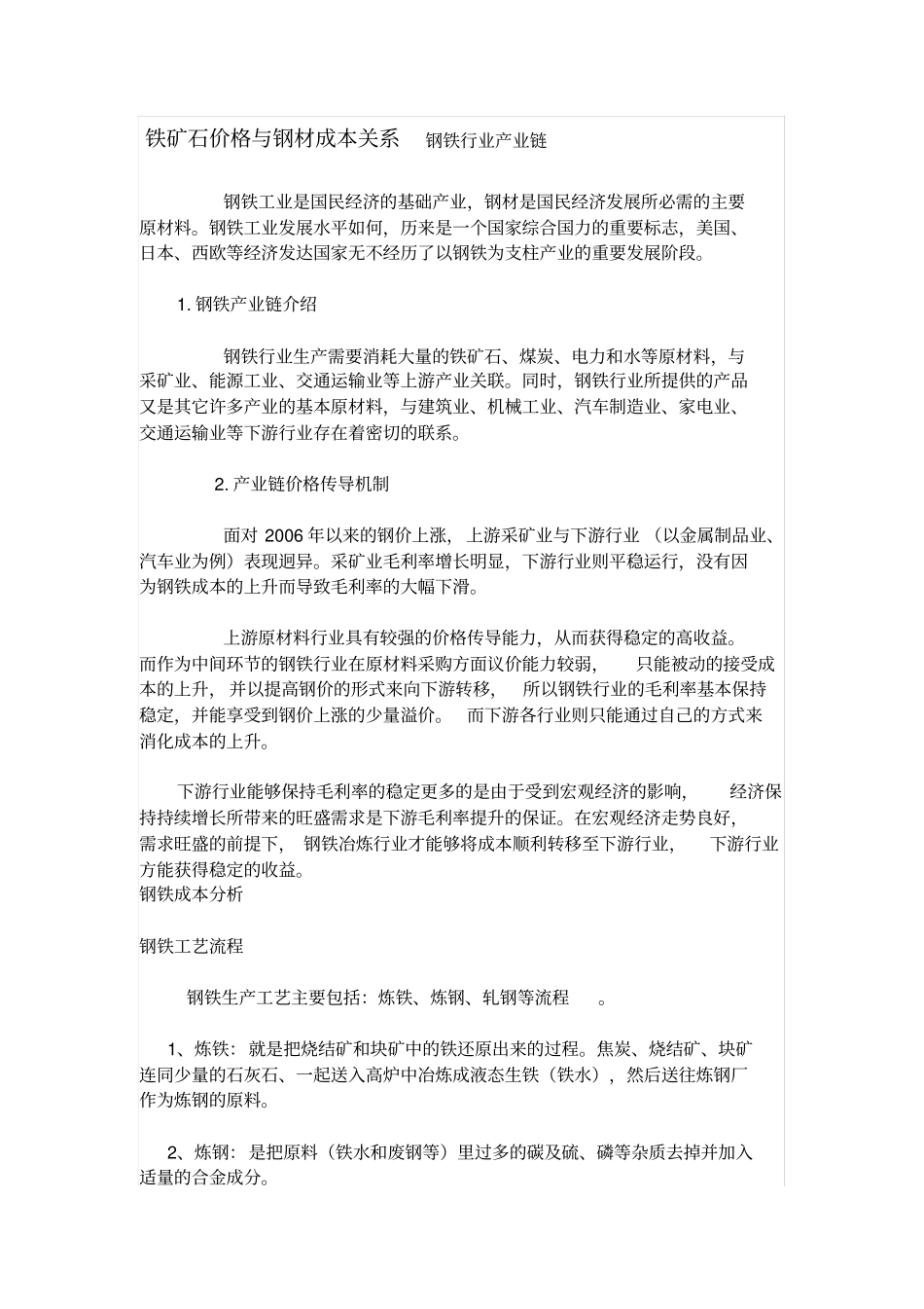 铁矿石与钢铁成本价的关系_第1页
