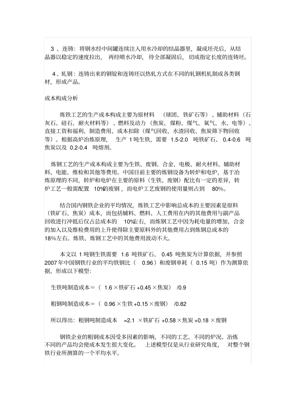 铁矿石与钢铁成本价的关系_第2页