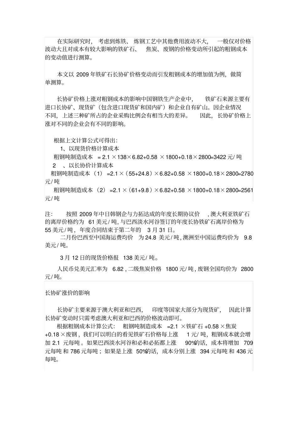 铁矿石与钢铁成本价的关系_第3页