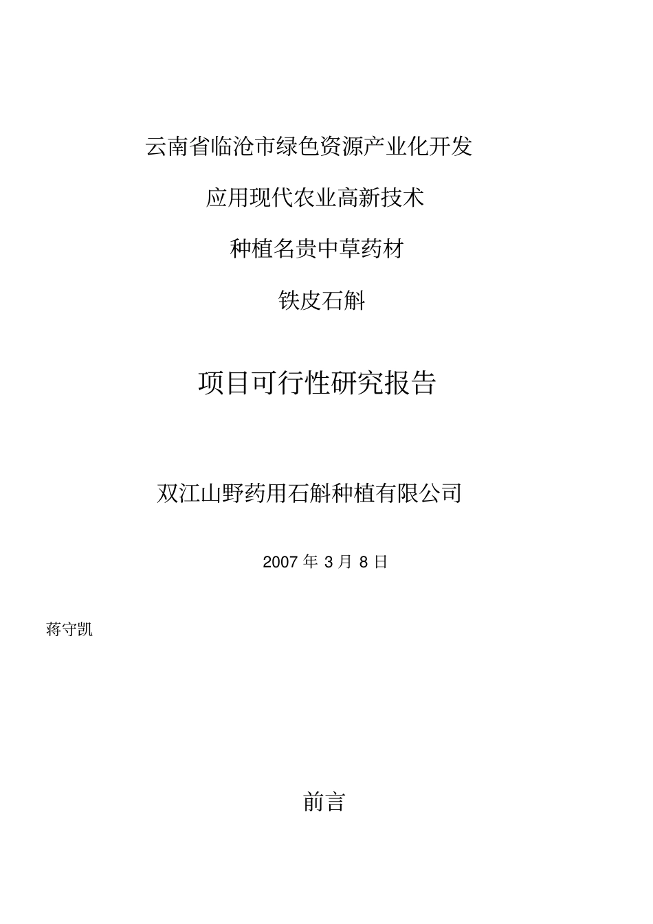 铁皮石斛项目可行性报告_第1页