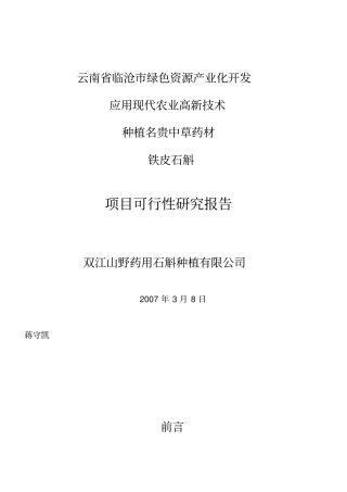 铁皮石斛项目可行性报告