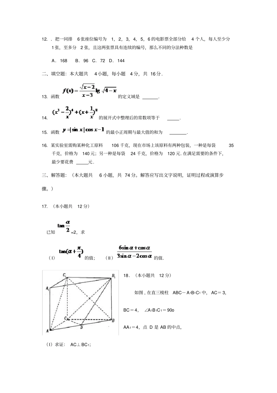 铁岭师范高等专科学校单招数学模拟试题附答案解析_第3页