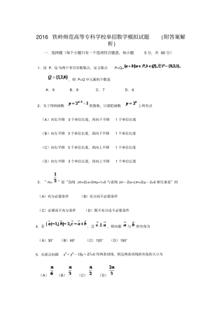 铁岭师范高等专科学校单招数学模拟试题附答案解析