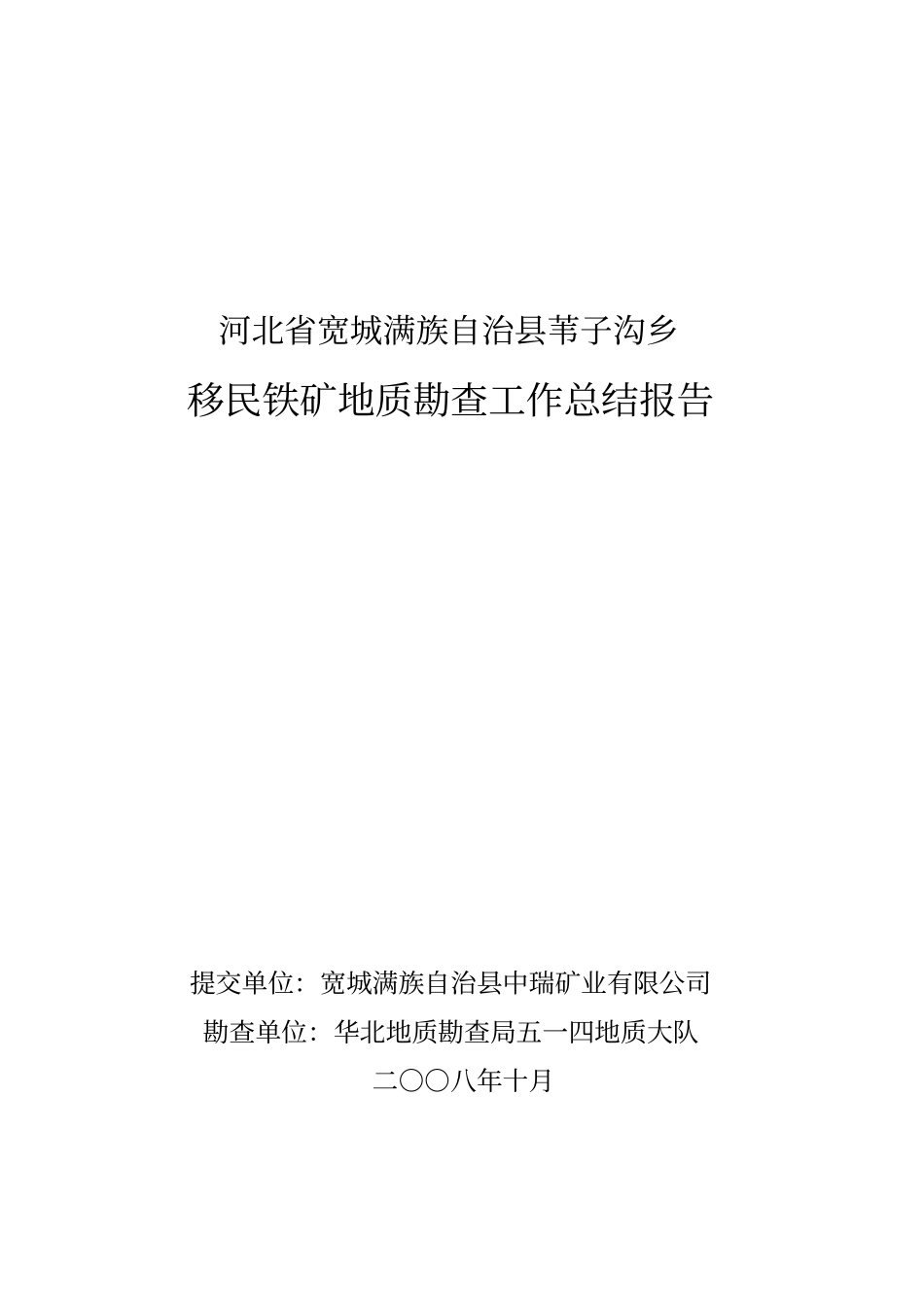 铁矿地质勘查工作总结报告_第1页