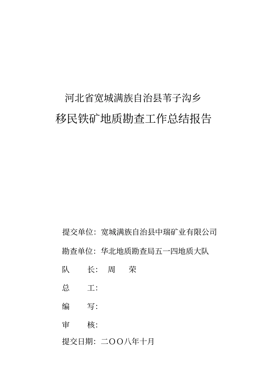 铁矿地质勘查工作总结报告_第2页