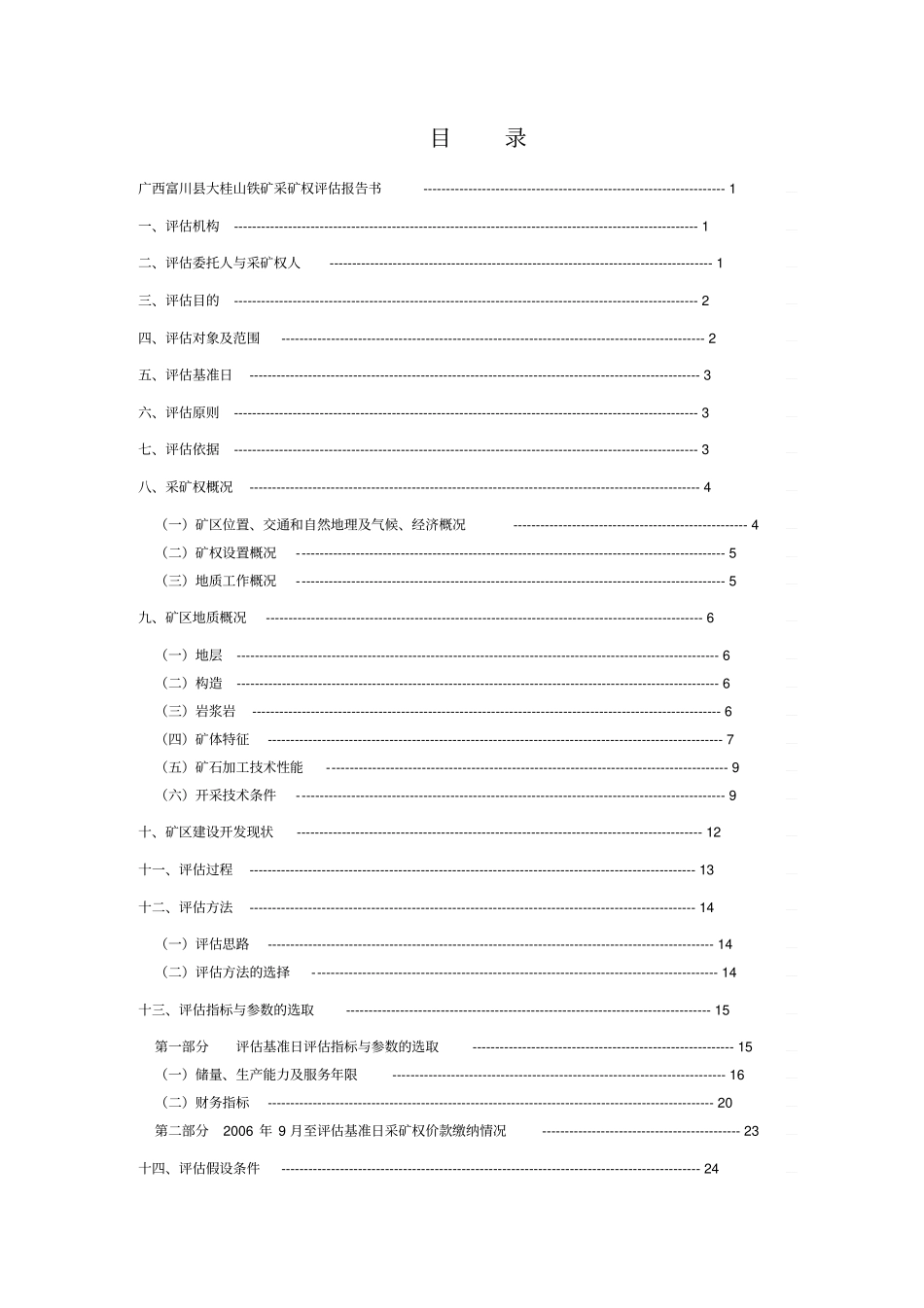 铁矿采矿权评价报告书摘要_第3页