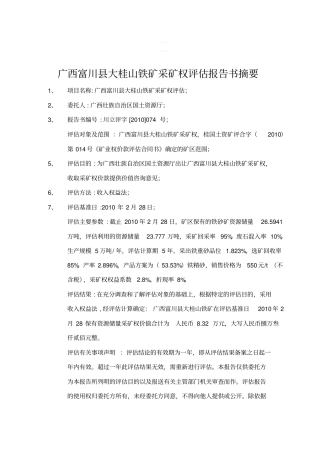 铁矿采矿权评价报告书摘要