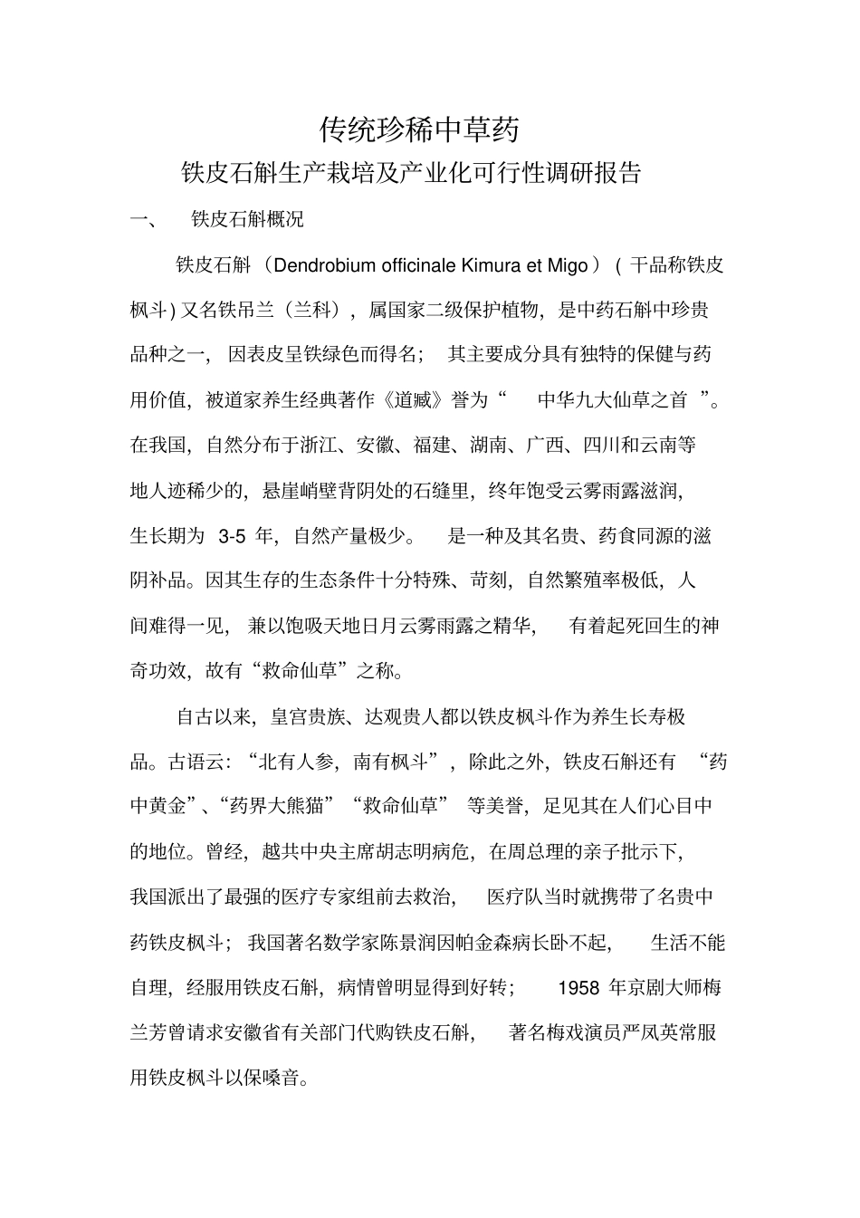 铁皮石斛生产栽培及产业化可行性调研报告20101_第1页