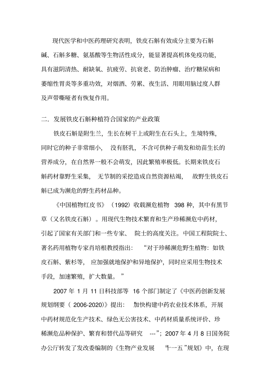 铁皮石斛生产栽培及产业化可行性调研报告20101_第2页