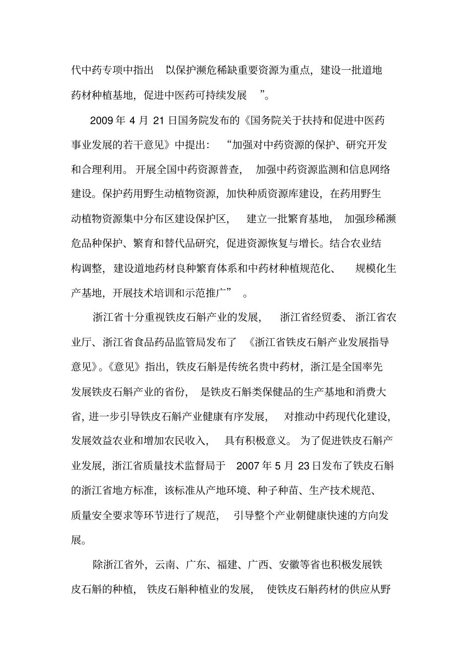 铁皮石斛生产栽培及产业化可行性调研报告20101_第3页