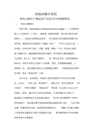 铁皮石斛生产栽培及产业化可行性调研报告20101