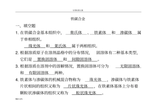 铁碳合金习的题目问题详解