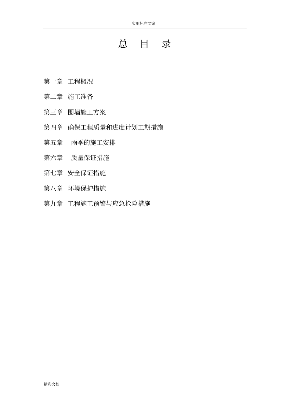 铁艺围墙施工的方案设计81210_第1页