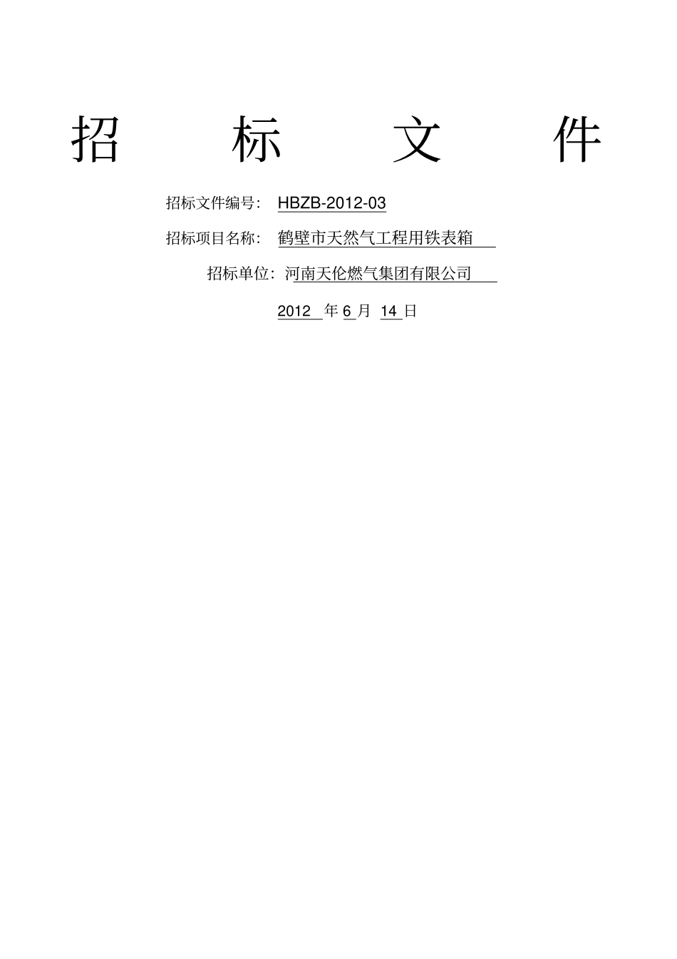 铁表箱采购招标文件新编开标_第1页