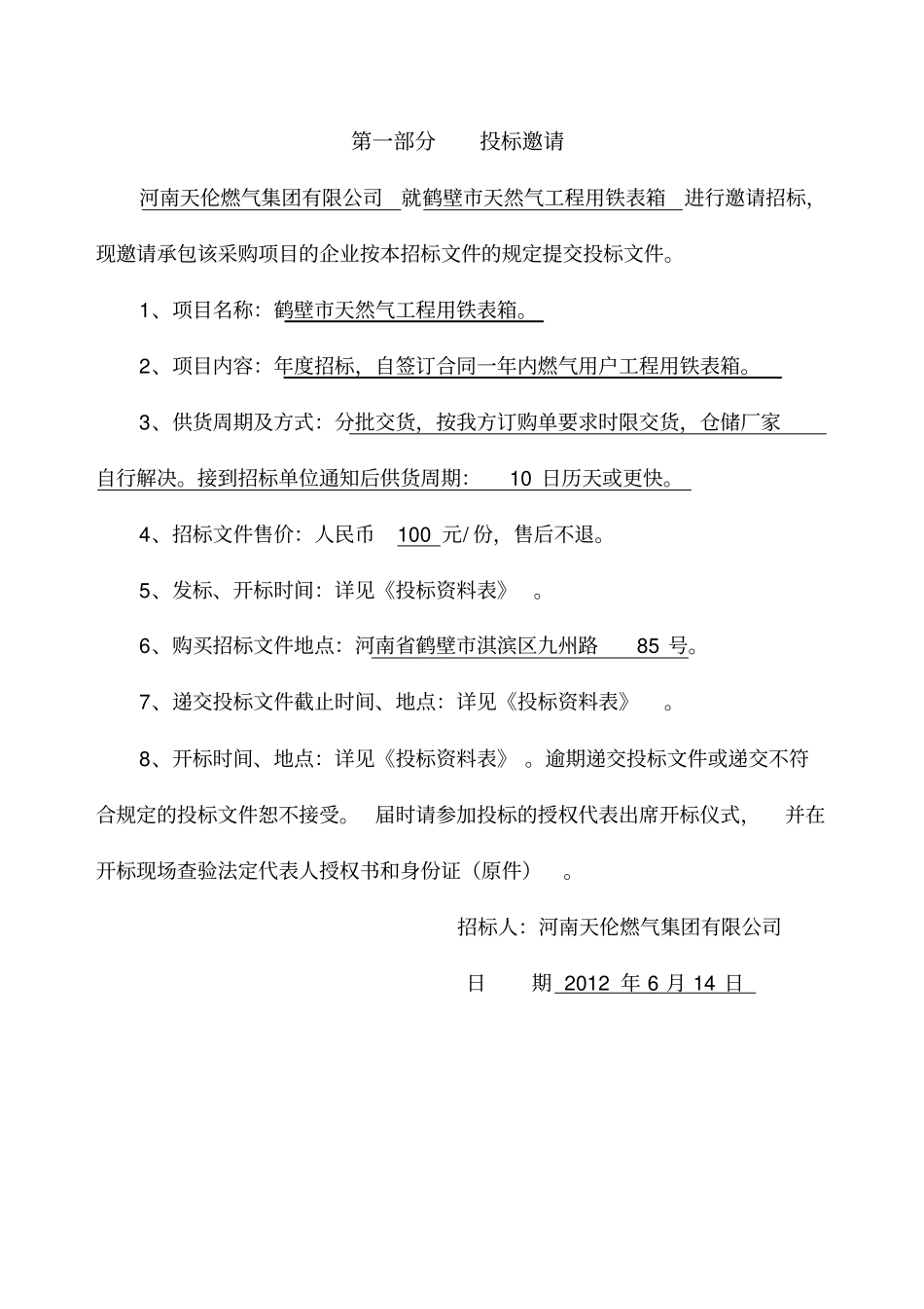 铁表箱采购招标文件新编开标_第3页