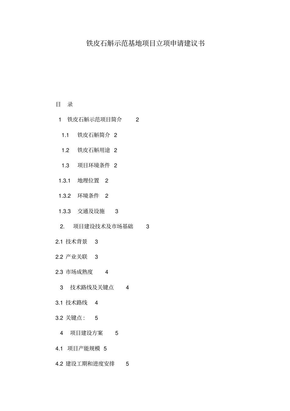 铁皮石斛示范基地项目立项申请建议书_第1页
