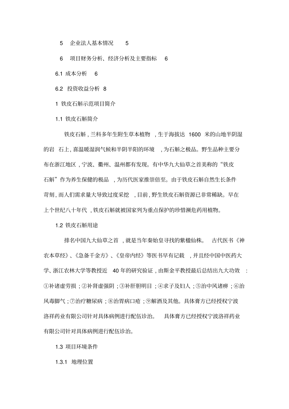 铁皮石斛示范基地项目立项申请建议书_第2页