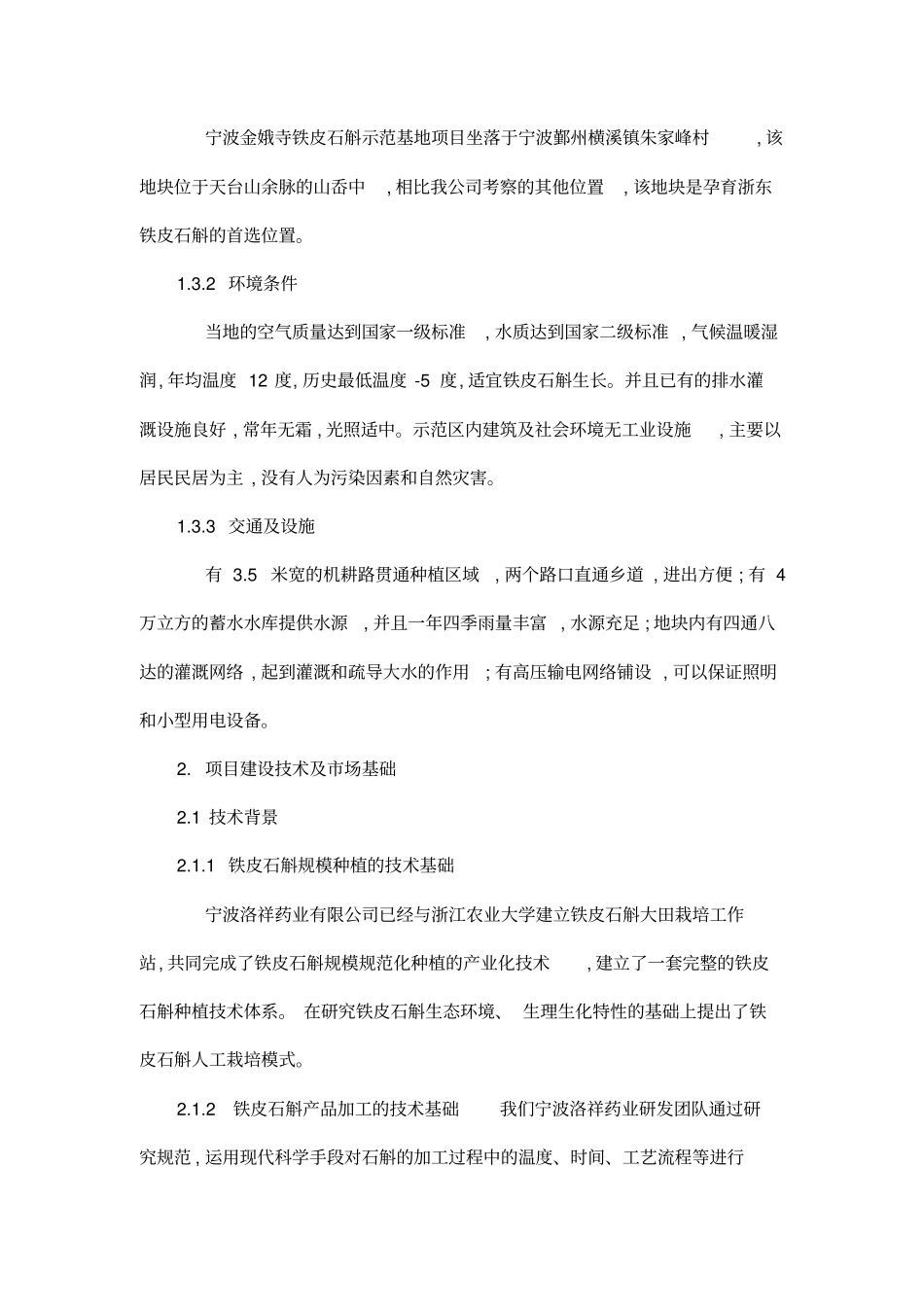 铁皮石斛示范基地项目立项申请建议书_第3页