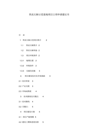 铁皮石斛示范基地项目立项申请建议书