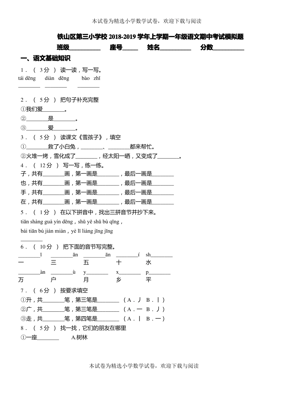 铁山区第三小学校2018-2019学年上学期一年级语文期中考试模拟题_第1页