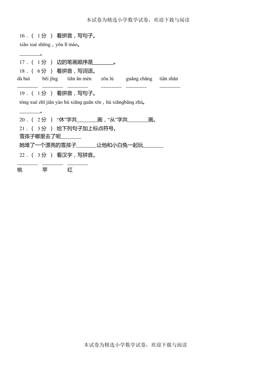 铁山区第三小学校2018-2019学年上学期一年级语文期中考试模拟题_第3页