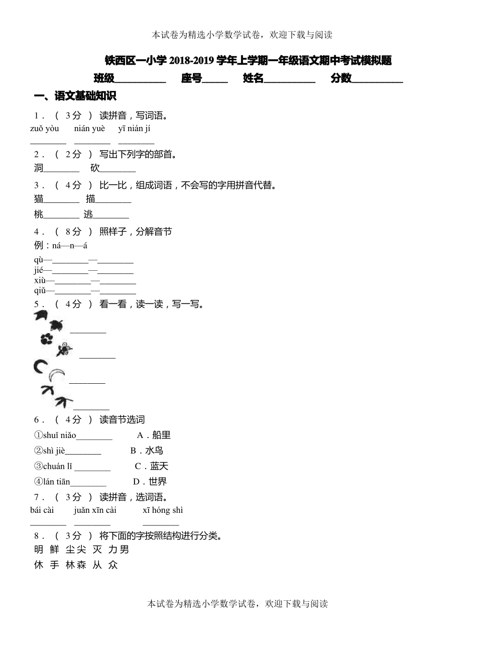 铁西区一小学2018-2019学年上学期一年级语文期中考试模拟题_第1页