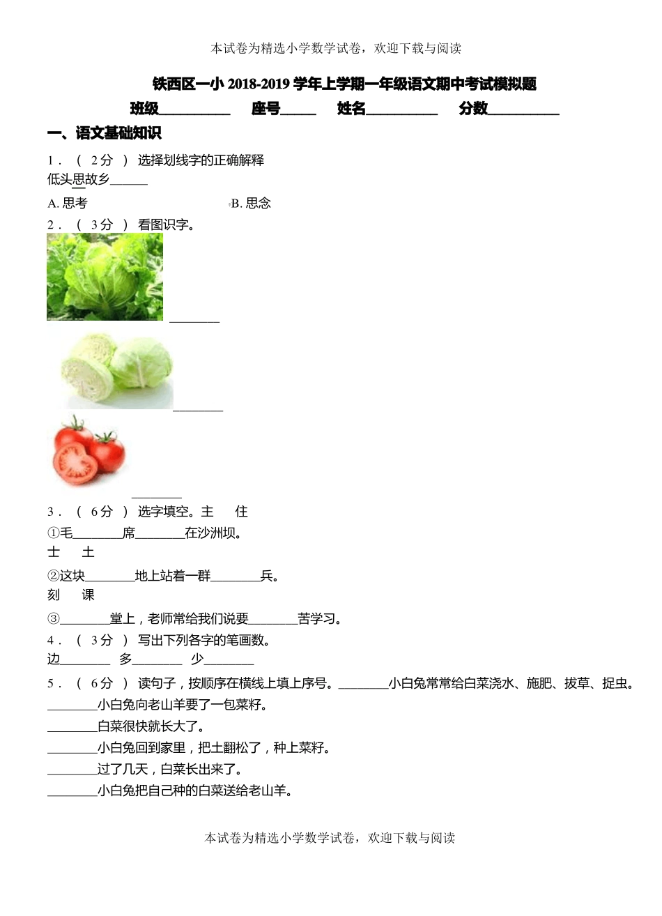 铁西区一小2018-2019学年上学期一年级语文期中考试模拟题_第1页