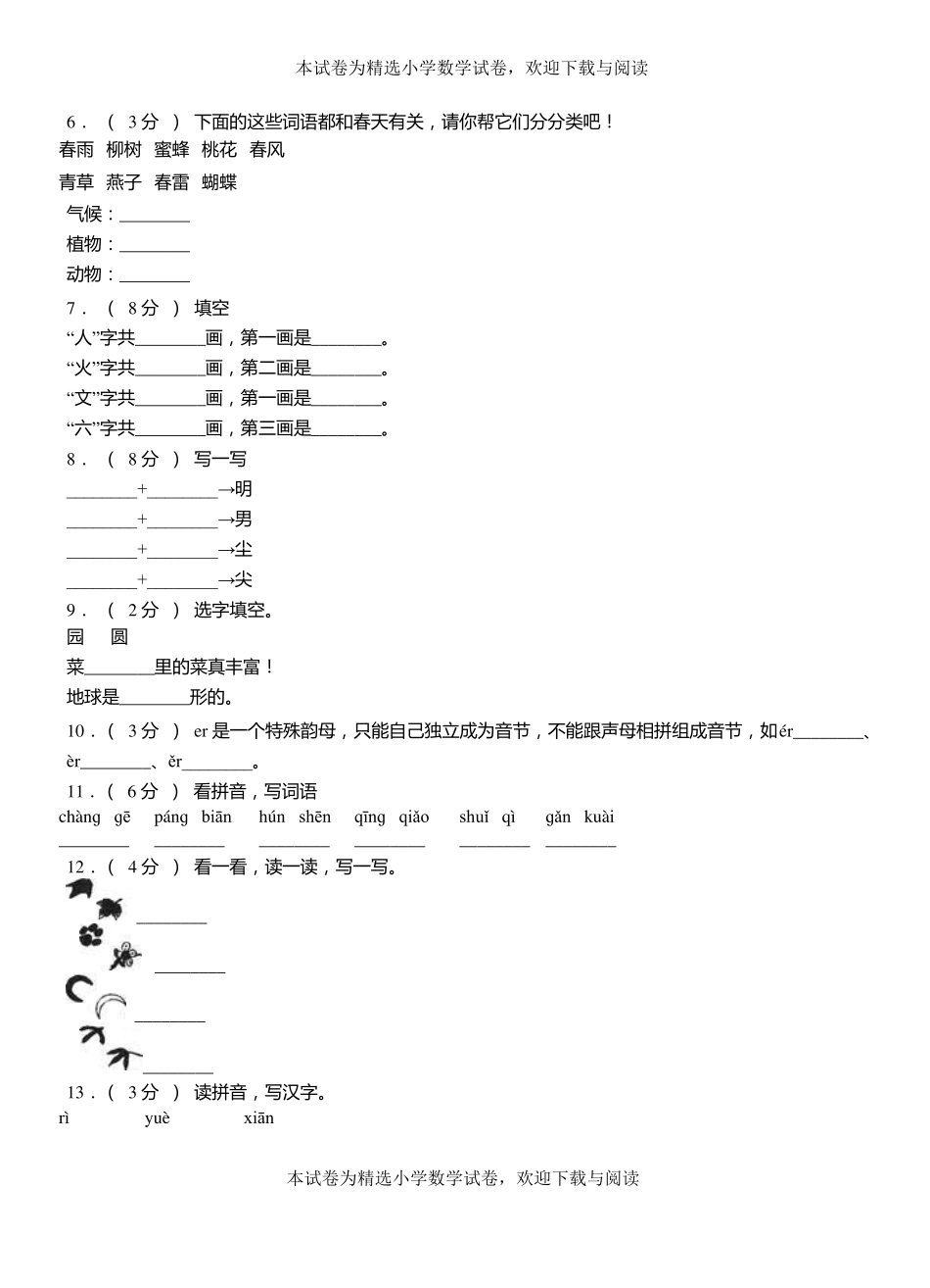 铁西区一小2018-2019学年上学期一年级语文期中考试模拟题_第2页