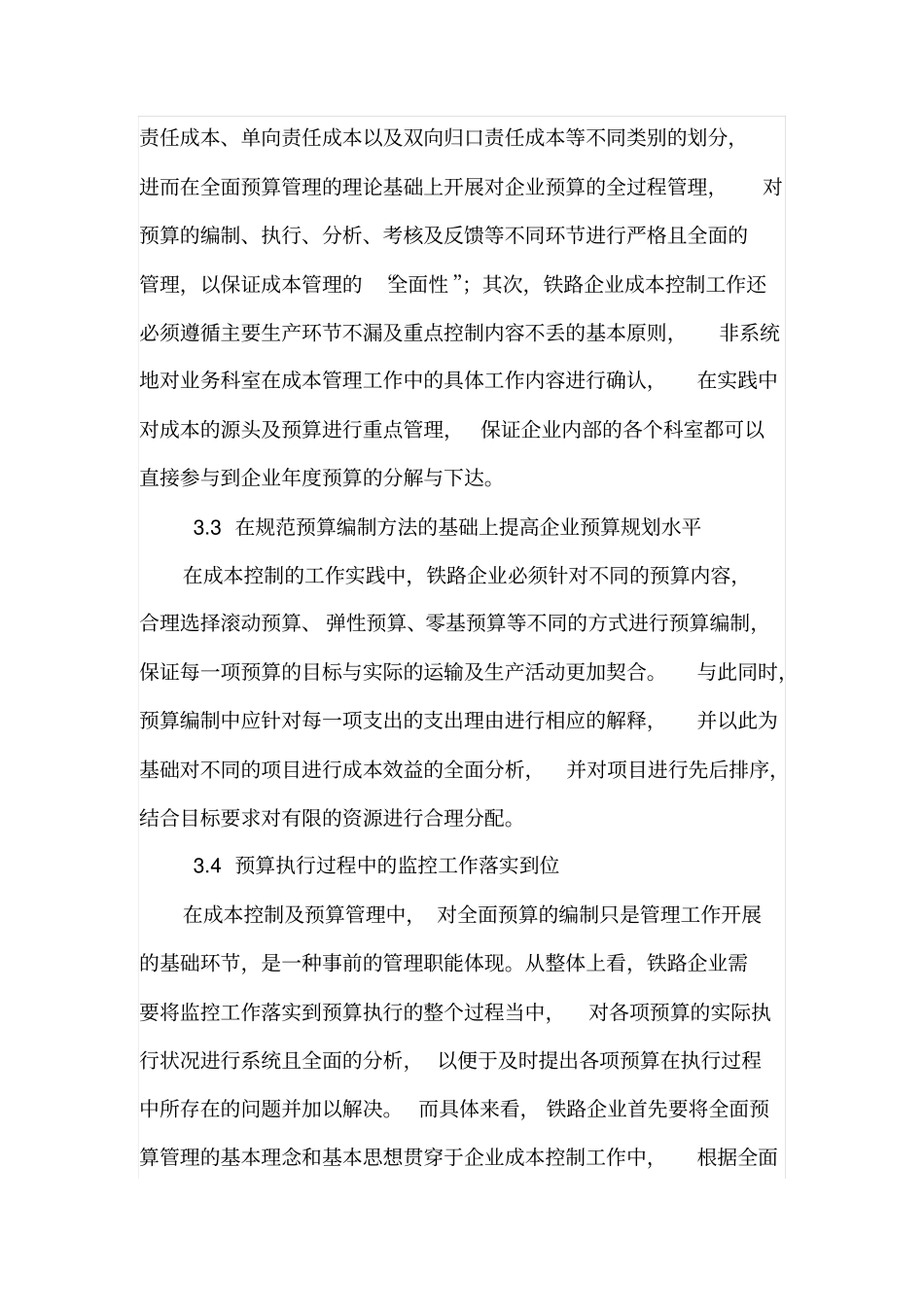 铁路企业全面预算管理及成本控制_第3页