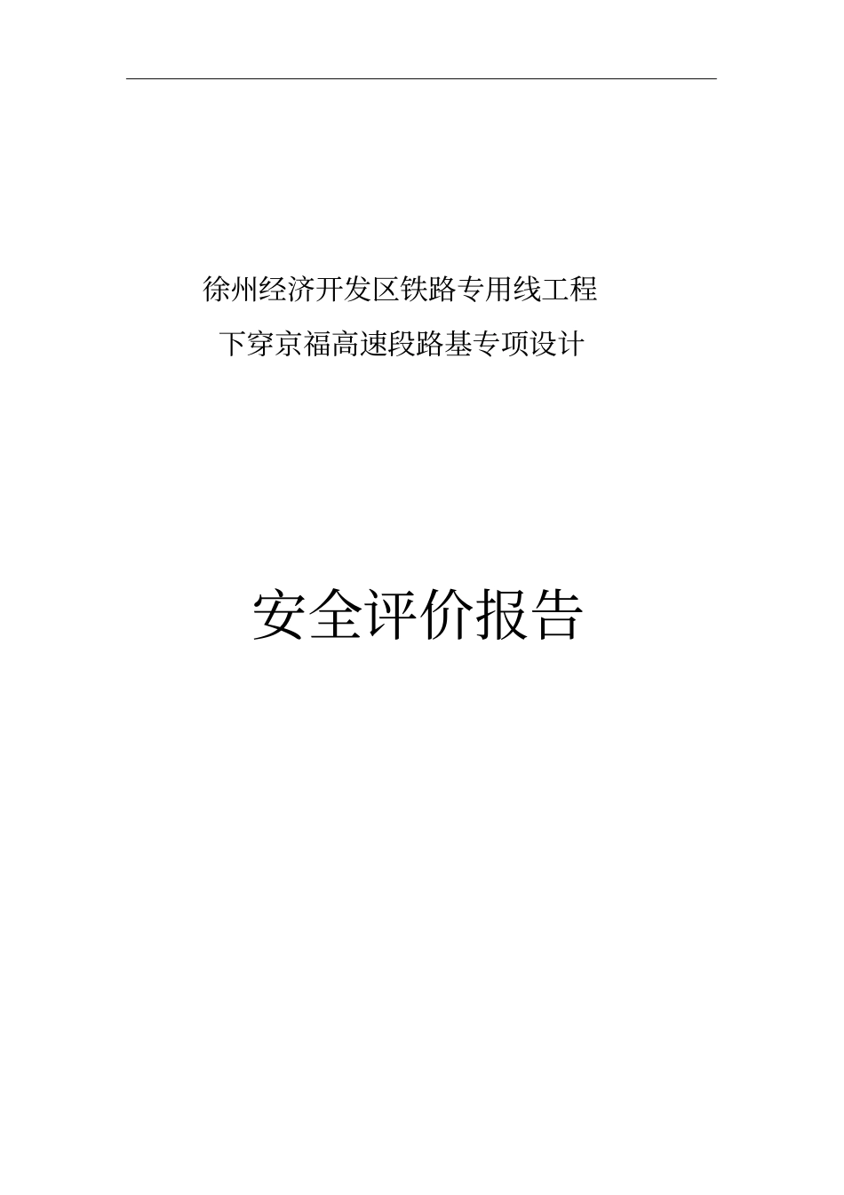 铁路下穿高速公路安全评价报告_第1页