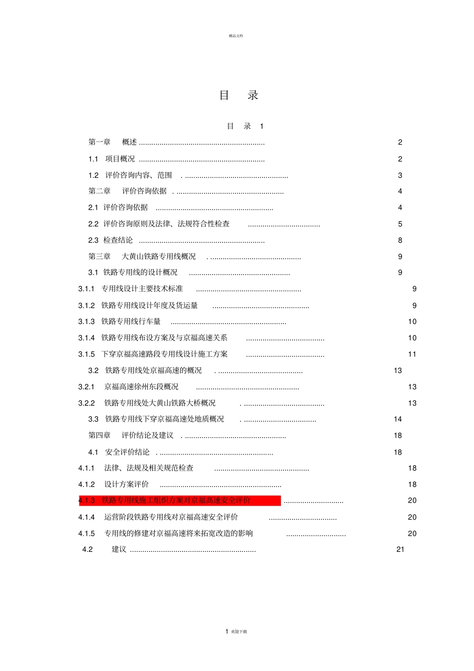 铁路下穿高速公路安全评价报告_第2页