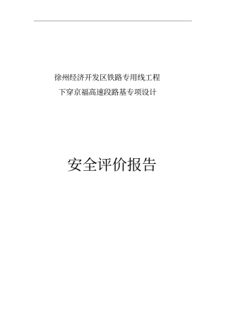 铁路下穿高速公路安全评价报告