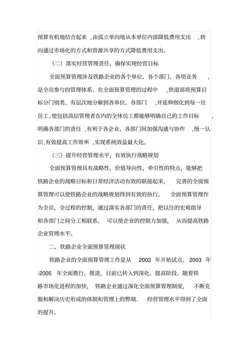 铁路企业施行全面预算管理的几点思考_第2页
