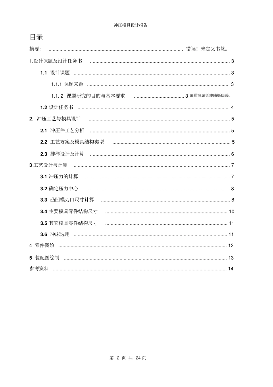 铁芯片正装复合模方案设计书_第2页