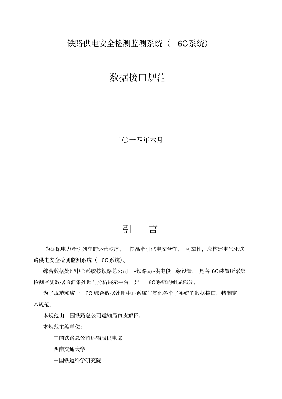 铁路供电安全检测监测系统C系统接口规范V_第1页