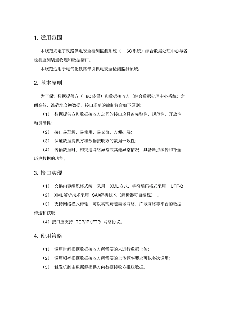 铁路供电安全检测监测系统C系统接口规范V_第2页
