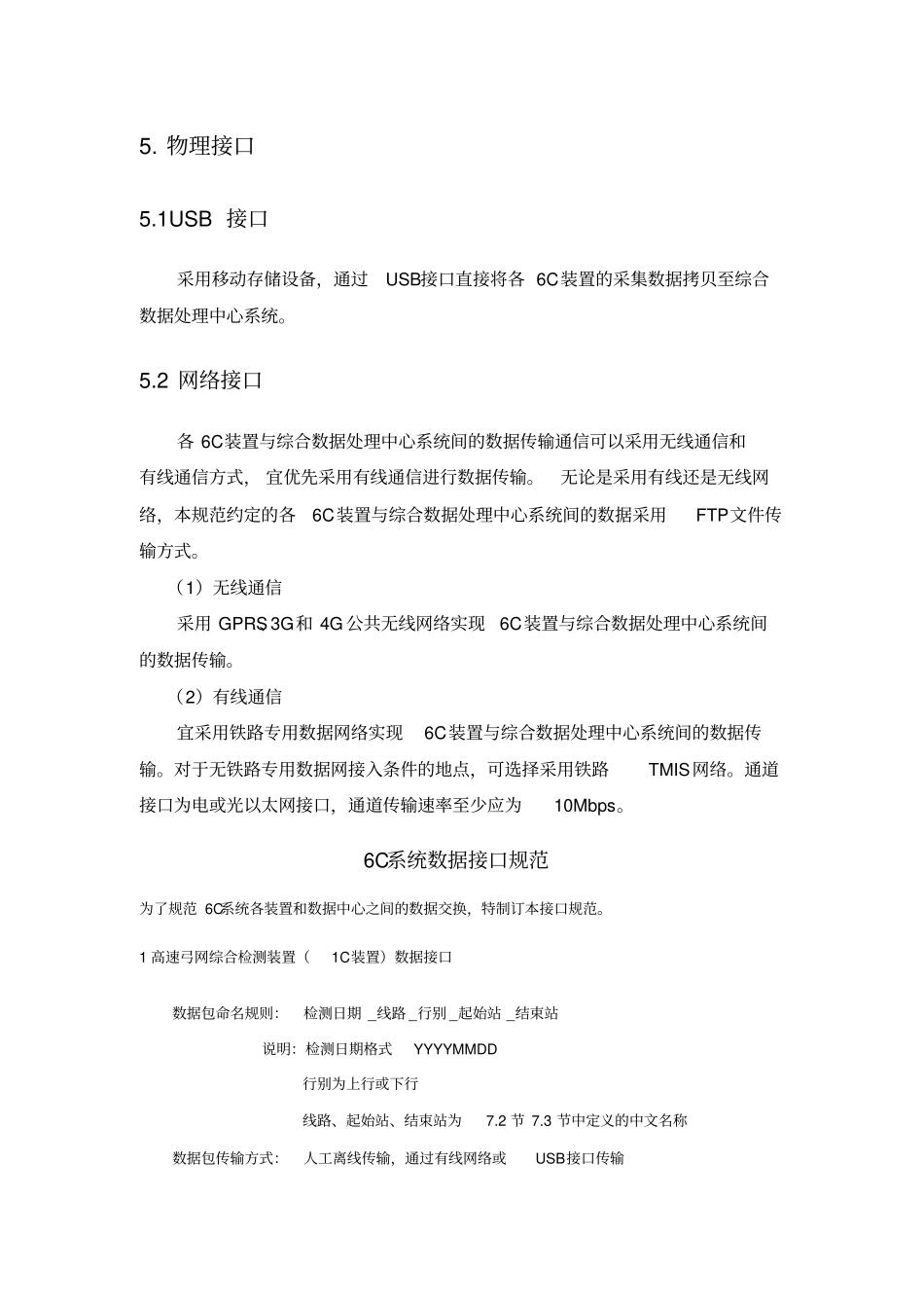 铁路供电安全检测监测系统C系统接口规范V_第3页