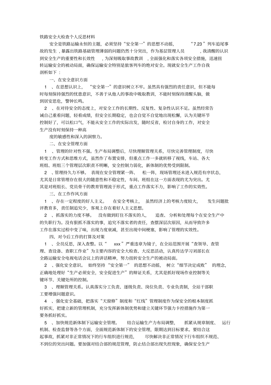 铁路安全系统的大反思材料_第1页